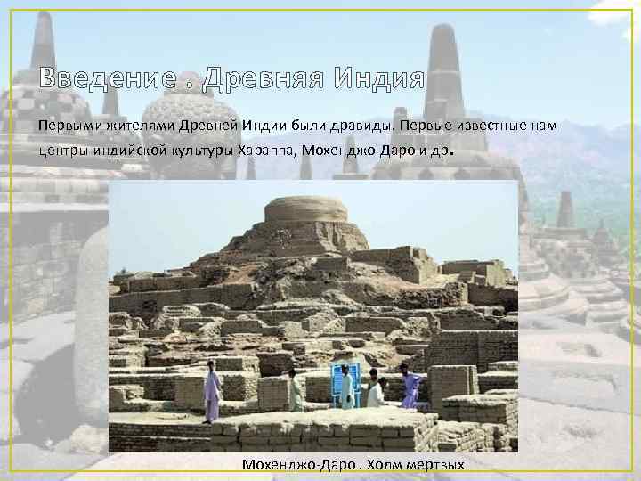 Введение. Древняя Индия Первыми жителями Древней Индии были дравиды. Первые известные нам центры индийской