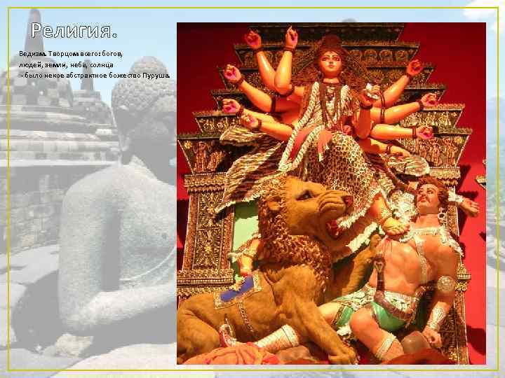 Религия. Ведизм. Творцом всего: богов, людей, земли, неба, солнца - было некое абстрактное божество