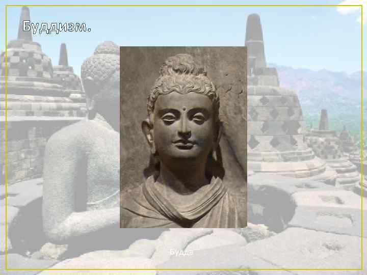 Буддизм. Будда 
