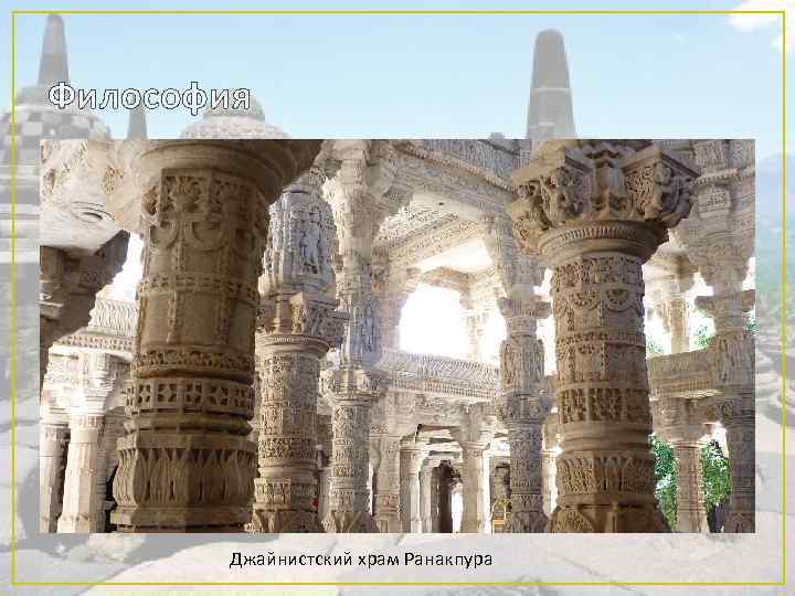 Философия Джайнистский храм Ранакпура 