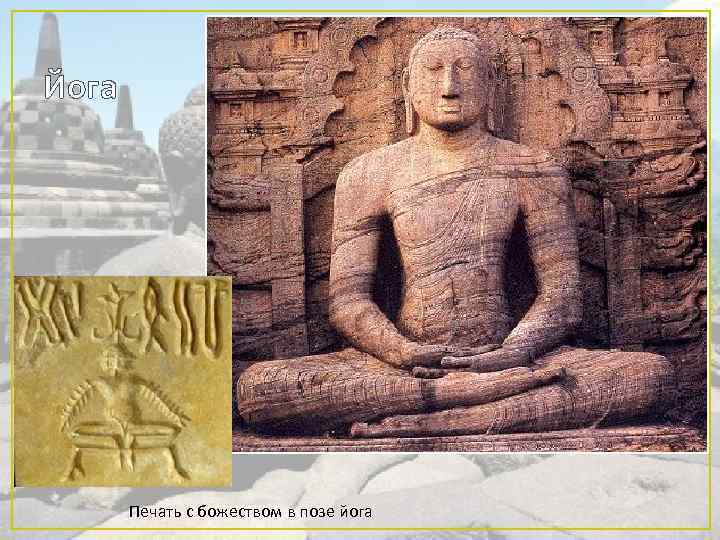 Йога Печать с божеством в позе йога 