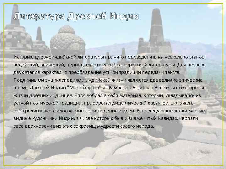 Литература Древней Индии Историю древнеиндийской литературы принято подразделять на несколько этапов: ведийский, эпический, период