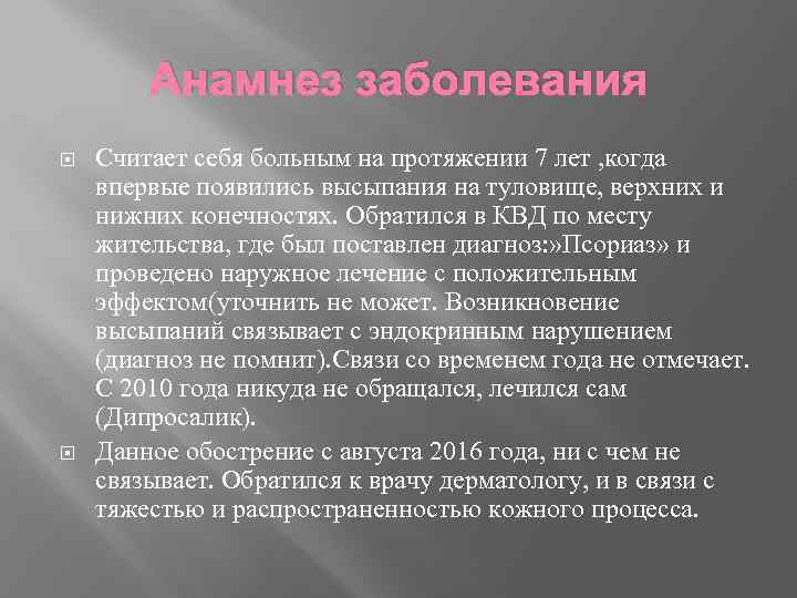 Анамнез заболевания Считает себя больным на протяжении 7 лет , когда впервые появились высыпания