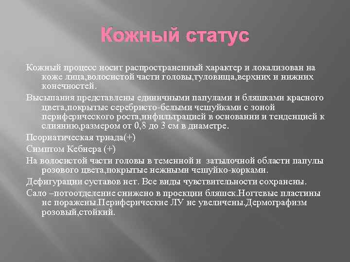 Кожный статус Кожный процесс носит распространенный характер и локализован на коже лица, волосистой части