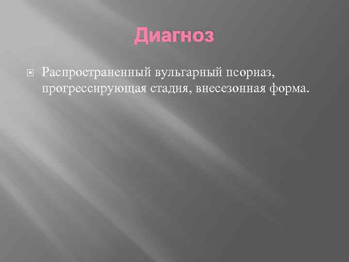 Диагноз Распространенный вульгарный псориаз, прогрессирующая стадия, внесезонная форма. 