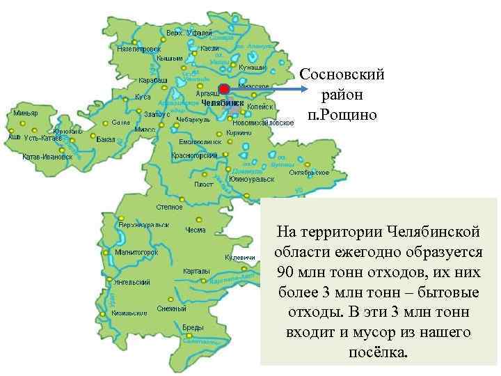 Сосновский район п. Рощино На территории Челябинской области ежегодно образуется 90 млн тонн отходов,