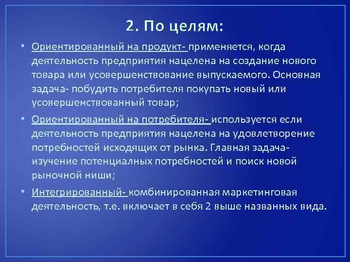 2. По целям: • Ориентированный на продукт- применяется, когда деятельность предприятия нацелена на создание