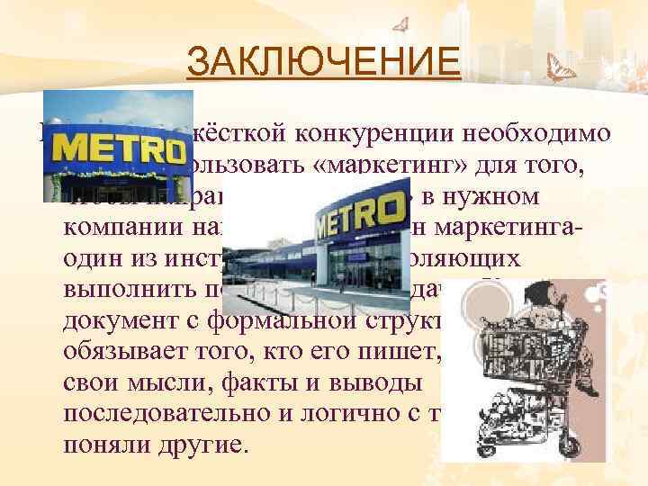 ЗАКЛЮЧЕНИЕ В условиях жёсткой конкуренции необходимо уметь использовать «маркетинг» для того, чтобы направить «продажи»