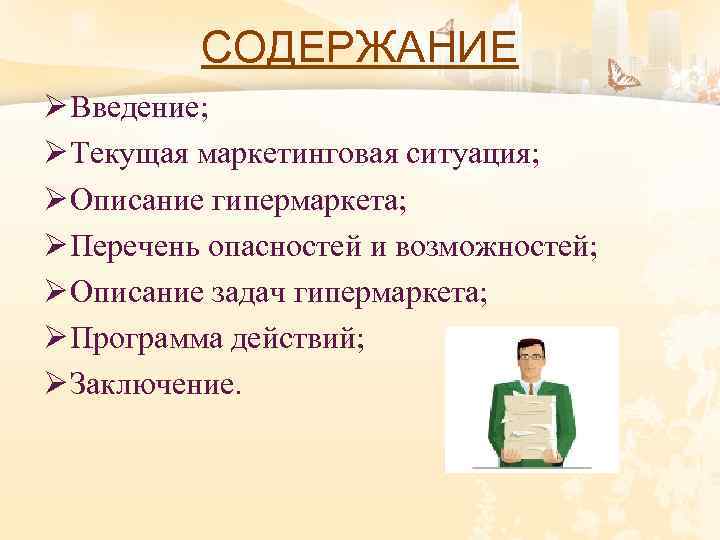 СОДЕРЖАНИЕ Ø Введение; Ø Текущая маркетинговая ситуация; Ø Описание гипермаркета; Ø Перечень опасностей и