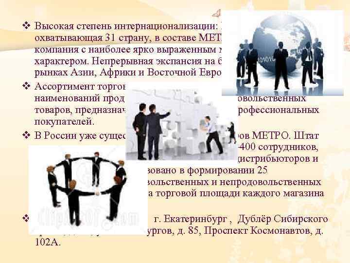 v Высокая степень интернационализации: METRO Cash & Carry, охватывающая 31 страну, в составе METRO