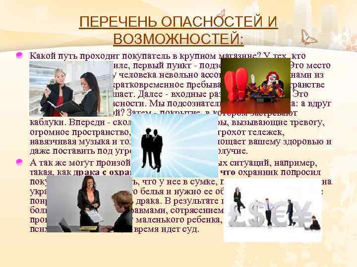 ПЕРЕЧЕНЬ ОПАСНОСТЕЙ И ВОЗМОЖНОСТЕЙ: Какой путь проходит покупатель в крупном магазине? У тех, кто