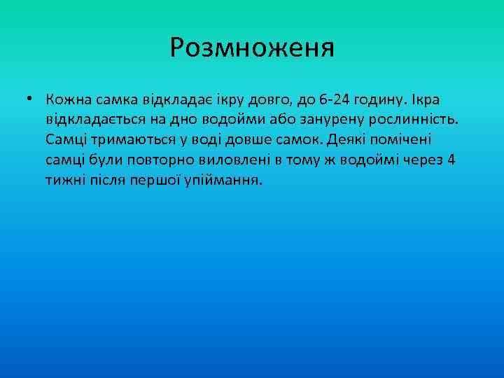 Розмноженя • Кожна самка відкладає ікру довго, до 6 -24 годину. Ікра відкладається на