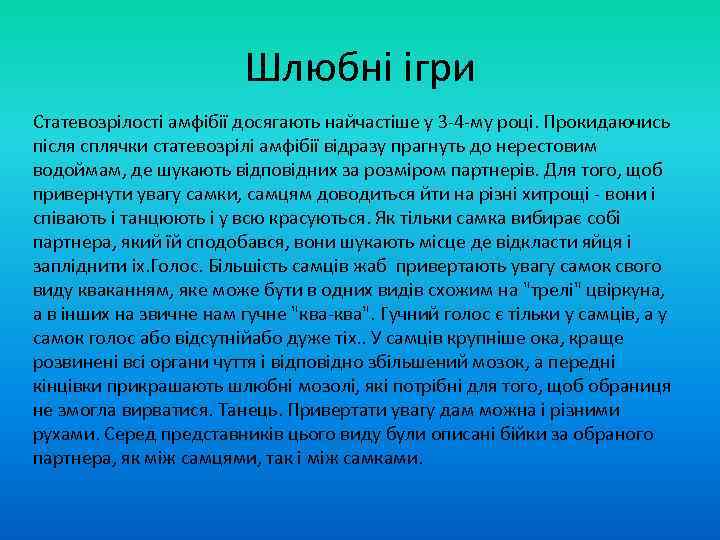 Шлюбні ігри Статевозрілості амфібії досягають найчастіше у 3 -4 -му році. Прокидаючись після сплячки