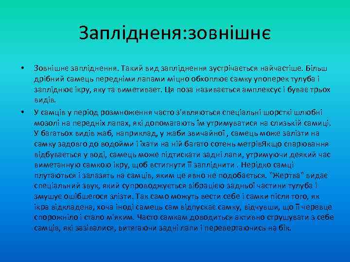 Заплідненя: зовнішнє • • Зовнішнє запліднення. Такий вид запліднення зустрічається найчастіше. Більш дрібний самець