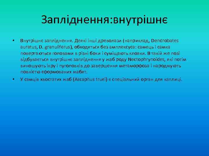 Запліднення: внутрішнє • • Внутрішнє запліднення. Деякі інші древолази (наприклад, Dendrobates auratus, D. granuliferus),