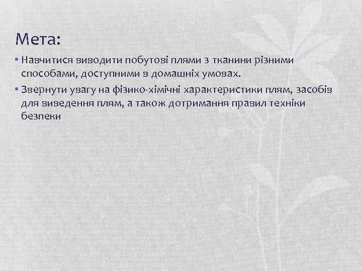 Мета: • Навчитися виводити побутові плями з тканини різними способами, доступними в домашніх умовах.