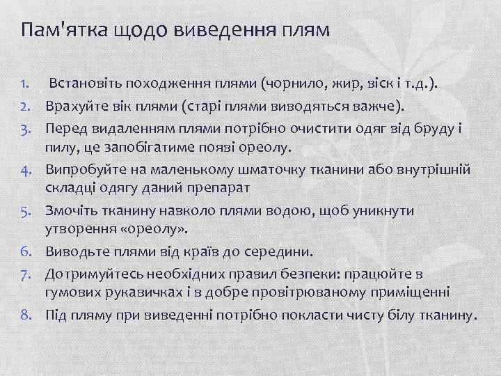 Пам'ятка щодо виведення плям 1. Встановіть походження плями (чорнило, жир, віск і т. д.