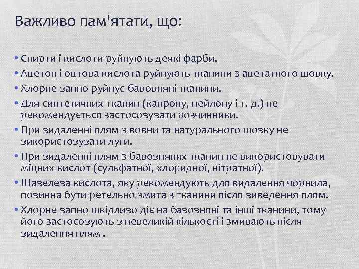 Важливо пам'ятати, що: • Спирти і кислоти руйнують деякі фарби. • Ацетон і оцтова