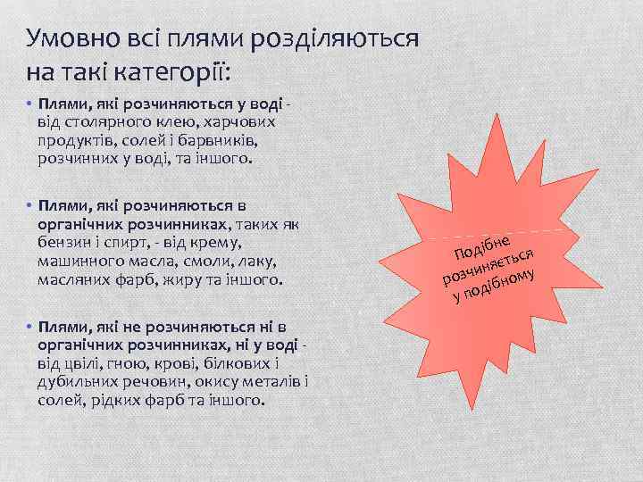 Умовно всі плями розділяються на такі категорії: • Плями, які розчиняються у воді від