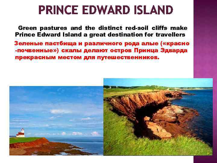 PRINCE EDWARD ISLAND Green pastures and the distinct red-soil cliffs make Prince Edward Island