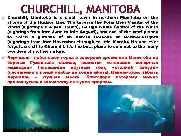 CHURCHILL, MANITOBA Churchill, Manitoba is a small town in northern Manitoba on the shores