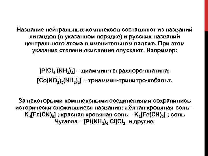 Название нейтральных комплексов составляют из названий лигандов (в указанном порядке) и русских названий центрального