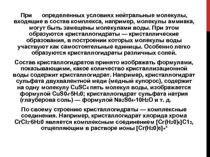 При определенных условиях нейтральные молекулы, входящие в состав комплекса, например, молекулы аммиака, могут быть