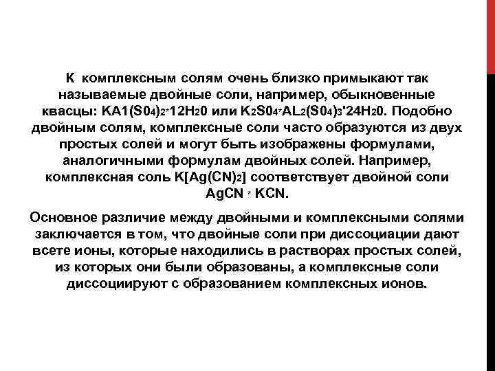 К комплексным солям очень близко примыкают так называемые двойные соли, например, обыкновенные квасцы: KA
