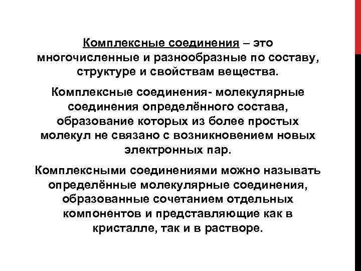 Комплексные соединения – это многочисленные и разнообразные по составу, структуре и свойствам вещества. Комплексные