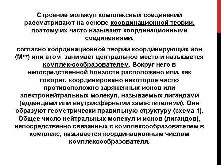 Строение молекул комплексных соединений рассматривают на основе координационной теории, поэтому их часто называют координационными