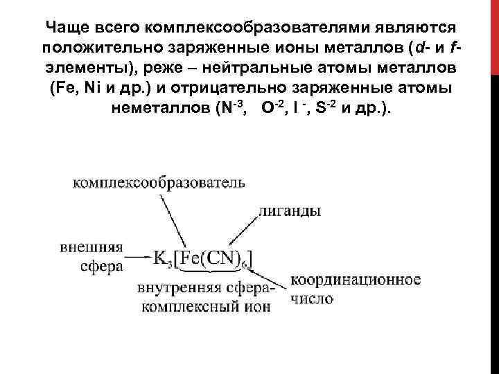 Чаще всего комплексообразователями являются положительно заряженные ионы металлов (d- и f- элементы), реже –