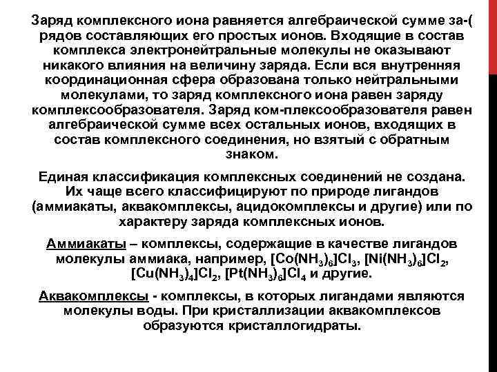 Заряд комплексного иона равняется алгебраической сумме за-( рядов составляющих его простых ионов. Входящие в