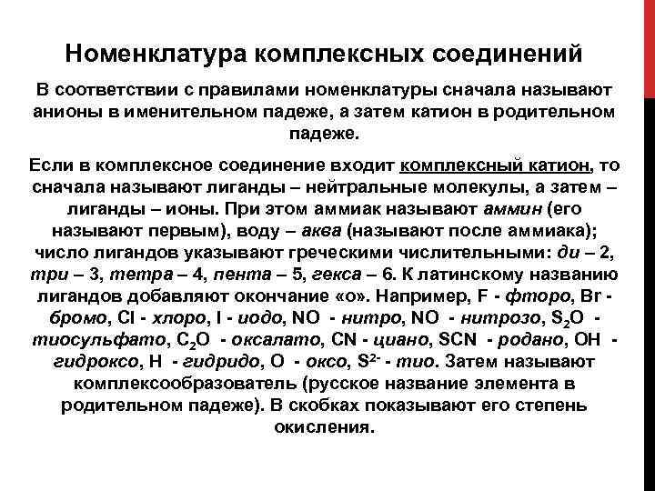 Номенклатура комплексных соединений В соответствии с правилами номенклатуры сначала называют анионы в именительном падеже,