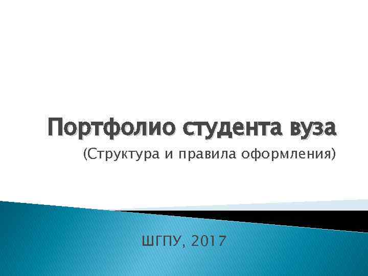 Портфолио студента вуза (Структура и правила оформления) ШГПУ, 2017 