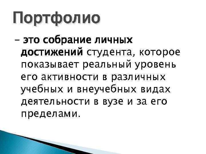Портфолио – это собрание личных достижений студента, которое показывает реальный уровень его активности в