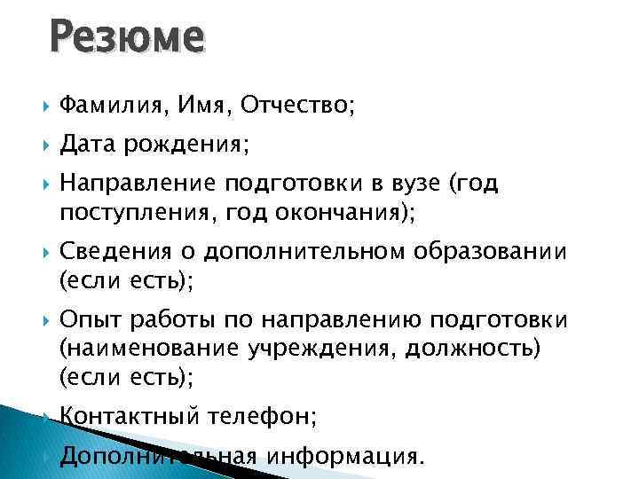 Резюме Фамилия, Имя, Отчество; Дата рождения; Направление подготовки в вузе (год поступления, год окончания);