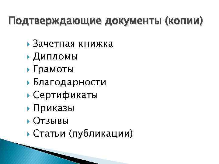 Подтверждающие документы (копии) Зачетная книжка Дипломы Грамоты Благодарности Сертификаты Приказы Отзывы Статьи (публикации) 