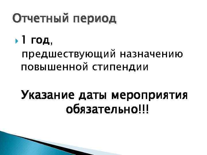 Отчетный период 1 год, предшествующий назначению повышенной стипендии Указание даты мероприятия обязательно!!! 