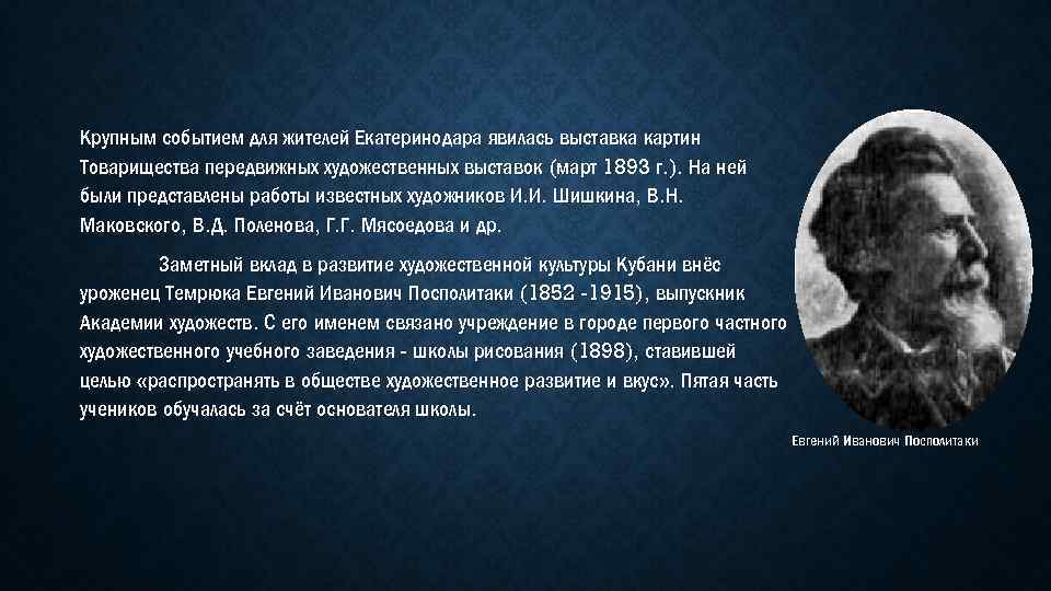 Крупным событием для жителей Екатеринодара явилась выставка картин Товарищества передвижных художественных выставок (март 1893