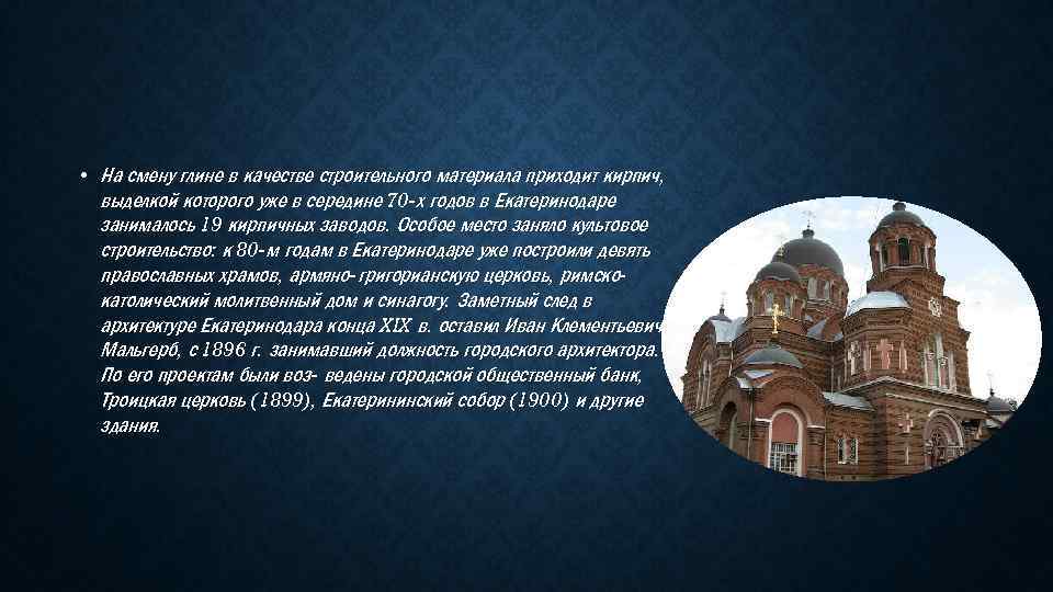  • На смену глине в качестве строительного материала приходит кирпич, выделкой которого уже