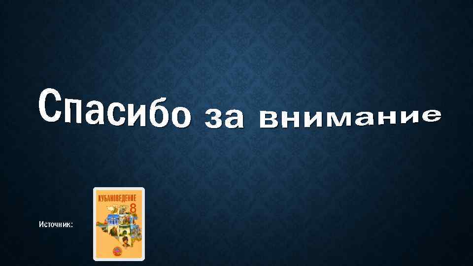 Источник: 