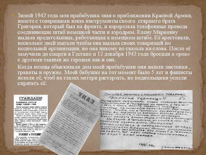  Зимой 1942 года моя прабабушка зная о приближении Красной Армии, вместе с товарищами