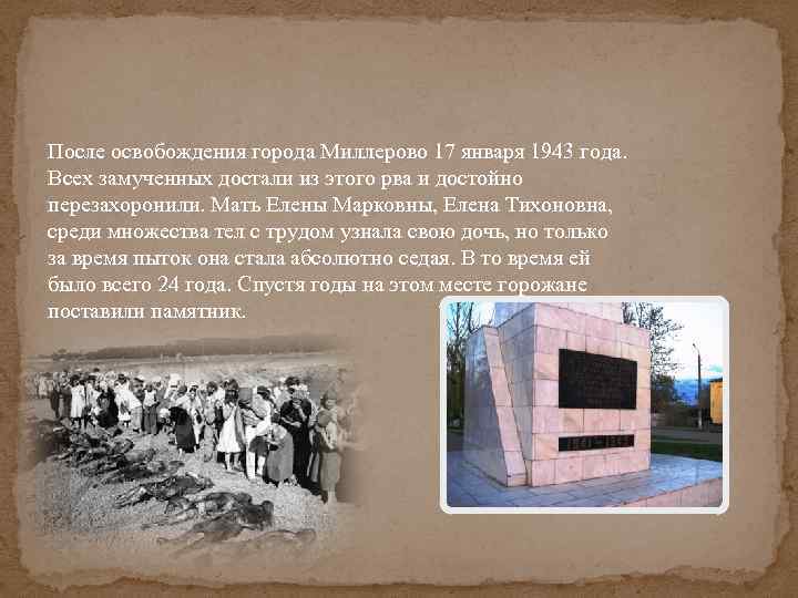 После освобождения города Миллерово 17 января 1943 года. Всех замученных достали из этого рва