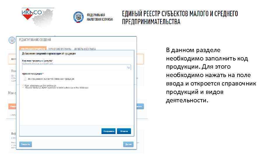 В данном разделе необходимо заполнить код продукции. Для этого необходимо нажать на поле ввода