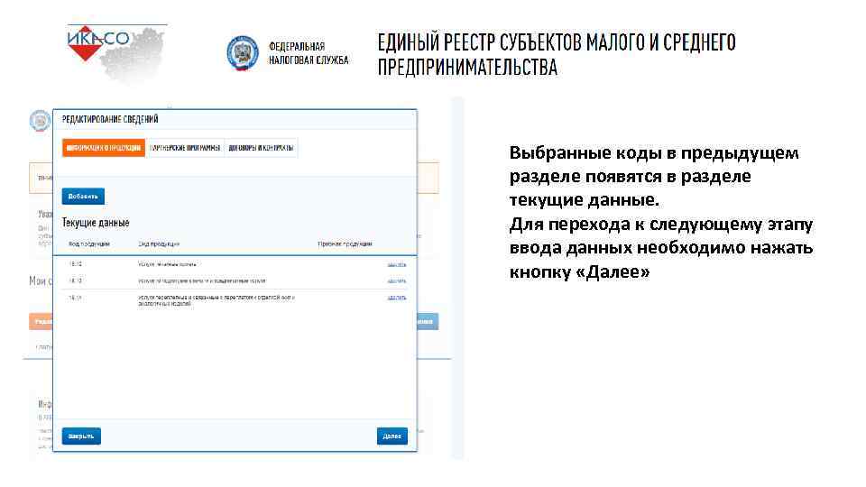 Выбранные коды в предыдущем разделе появятся в разделе текущие данные. Для перехода к следующему