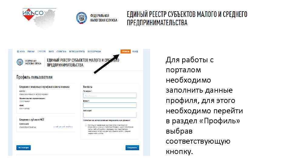 Для работы с порталом необходимо заполнить данные профиля, для этого необходимо перейти в раздел