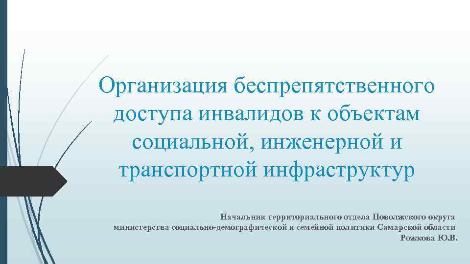 Организация беспрепятственного доступа инвалидов к объектам социальной, инженерной и транспортной инфраструктур Начальник территориального отдела