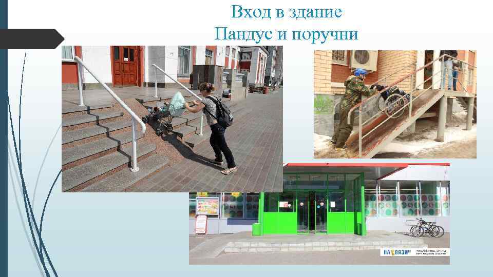 Вход в здание Пандус и поручни 