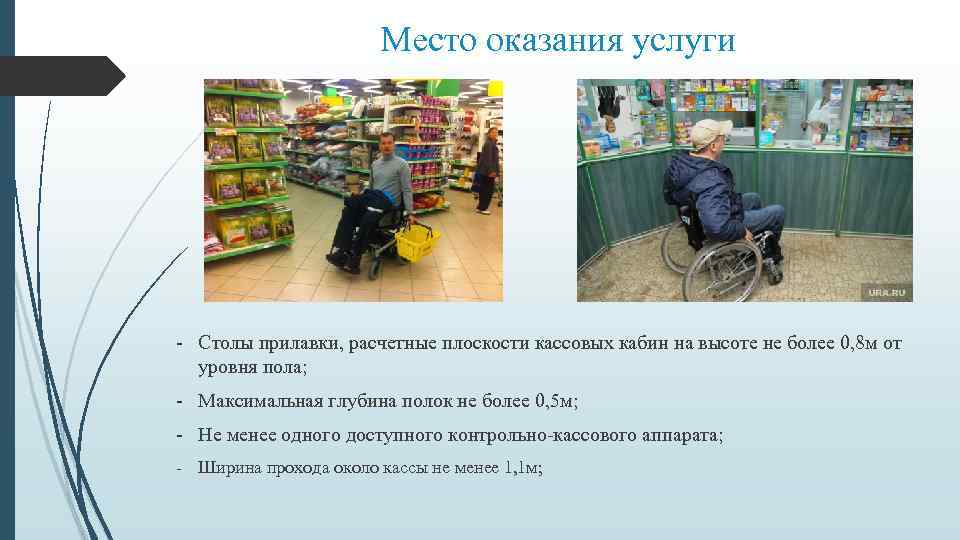 Место оказания услуги - Столы прилавки, расчетные плоскости кассовых кабин на высоте не более
