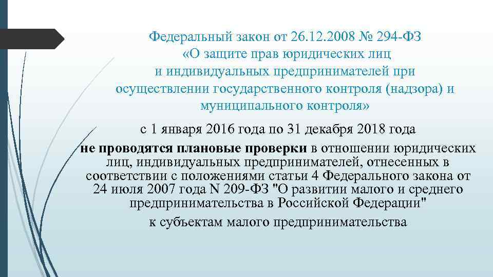 Федеральный закон от 26. 12. 2008 № 294 -ФЗ «О защите прав юридических лиц